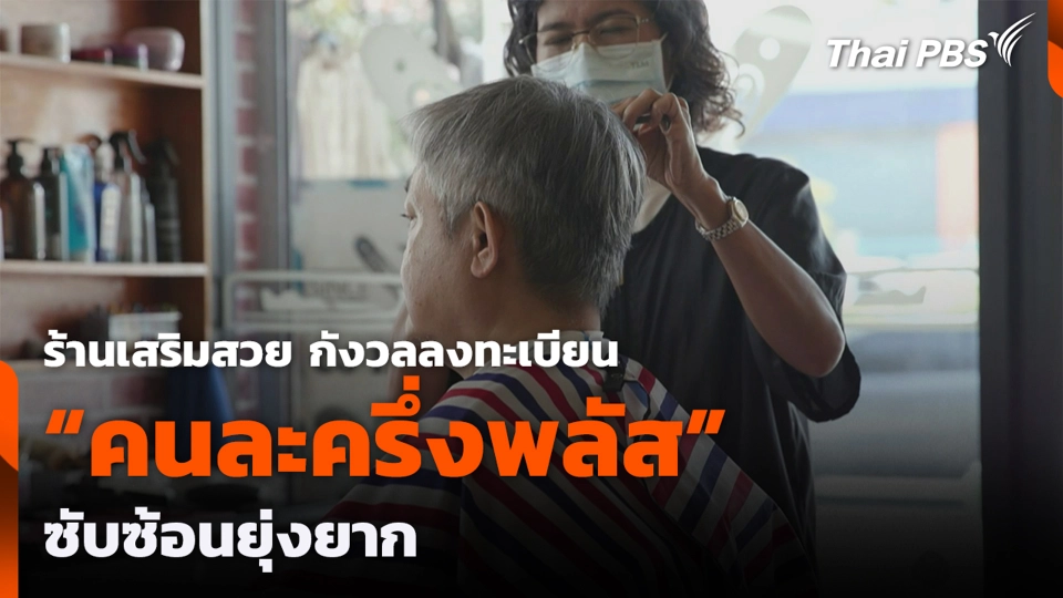 ร้านเสริมสวย กังวลลงทะเบียน "คนละครึ่งพลัส" ซับซ้อนยุ่งยาก