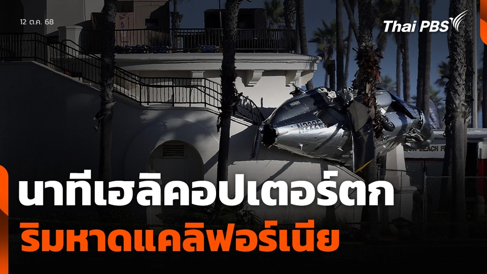นาทีเฮลิคอปเตอร์ตก ริมหาดแคลิฟอร์เนีย