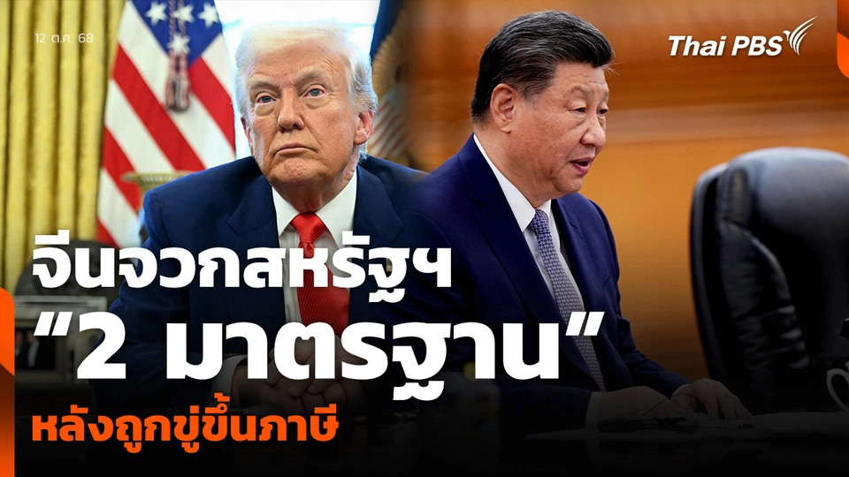 จีนจวกสหรัฐฯ “2 มาตรฐาน” หลังถูกขู่ขึ้นภาษี