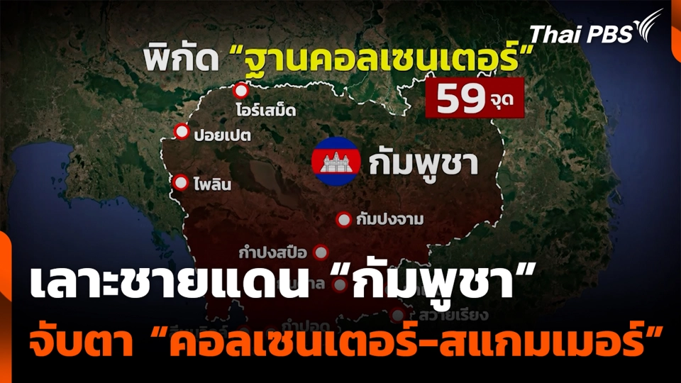 เลาะชายแดน "กัมพูชา" จับตา "คอลเซนเตอร์-สแกมเมอร์"