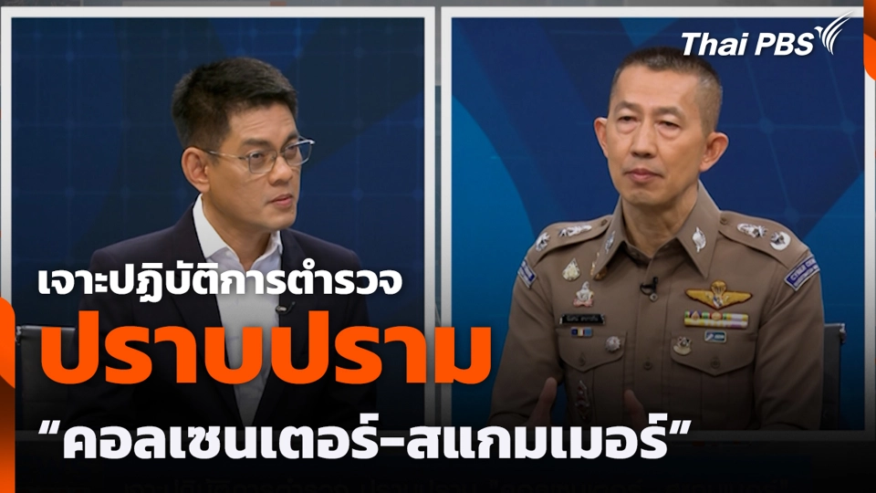 เจาะปฏิบัติการตำรวจ ปราบปราม "คอลเซนเตอร์-สแกมเมอร์"