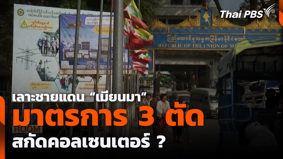 เลาะชายแดน "เมียนมา" มาตรการ 3 ตัด สกัดคอลเซนเตอร์ ?