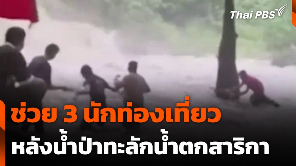 ช่วย 3 นักท่องเที่ยวหลังน้ำป่าทะลักน้ำตกสาริกา