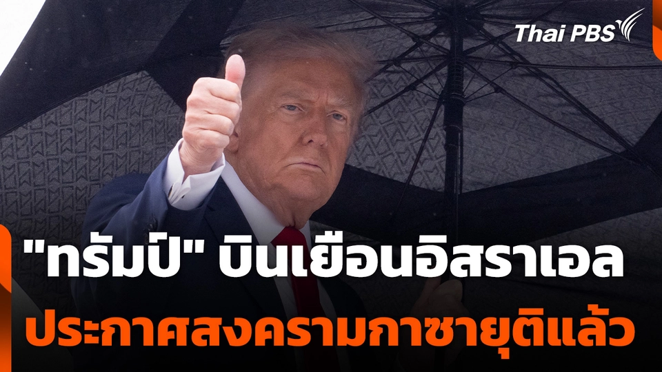 "ทรัมป์" บินเยือนอิสราเอล ประกาศสงครามกาซายุติแล้ว