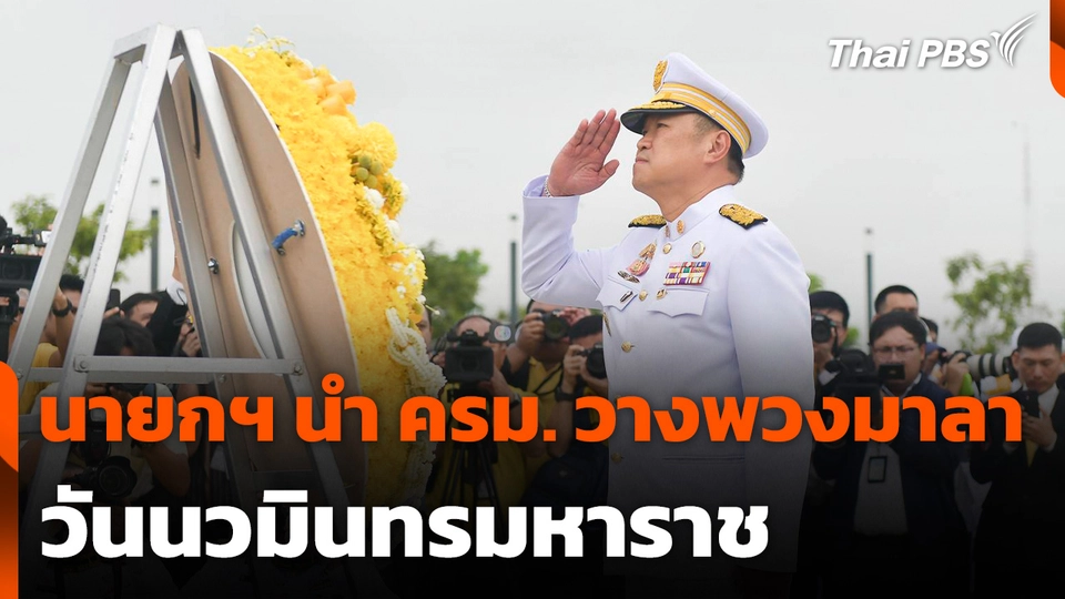 นายกฯ นำ ครม. วางพวงมาลาวันนวมินทรมหาราช
