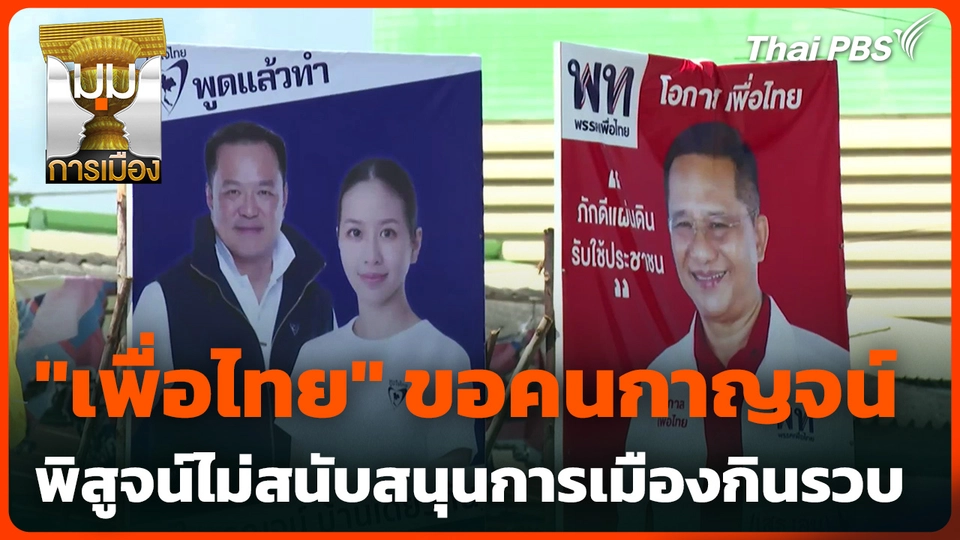 "เพื่อไทย" ขอคนกาญจน์ พิสูจน์ไม่สนับสนุนการเมืองกินรวบ