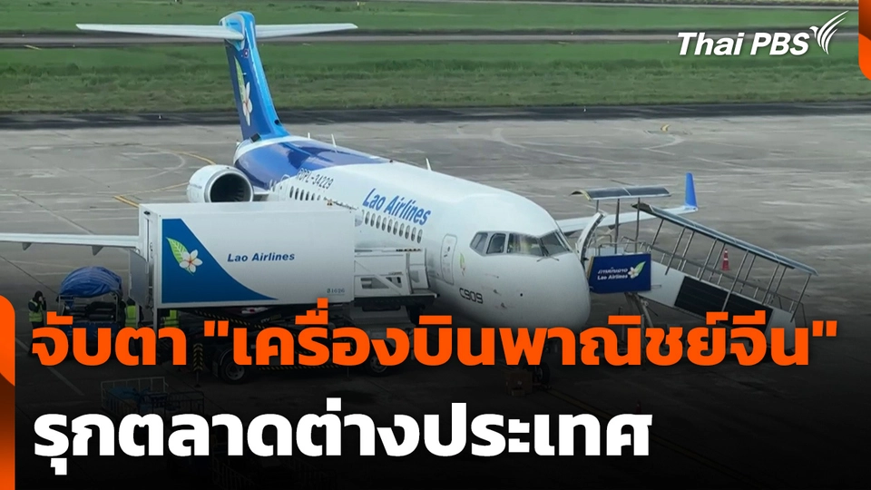 จับตา "เครื่องบินพาณิชย์จีน" รุกตลาดต่างประเทศ