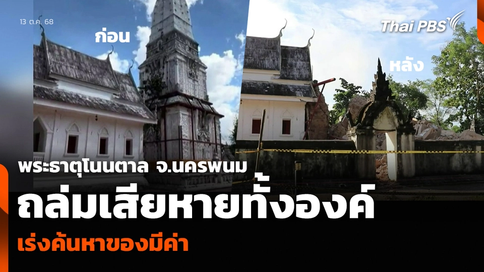 พระธาตุโนนตาล จ.นครพนม ถล่มเสียหายทั้งองค์ เร่งค้นหาของมีค่า