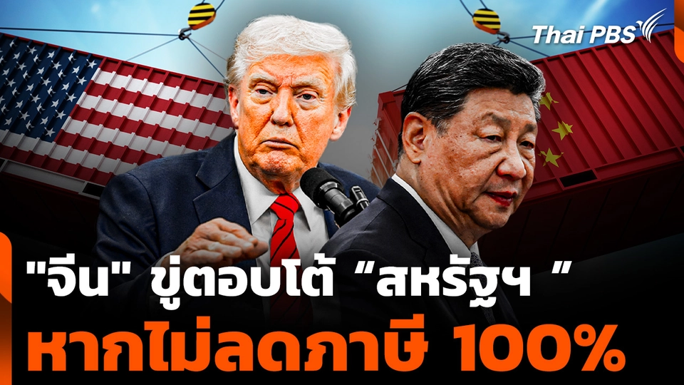 "จีน" ขู่ตอบโต้ “สหรัฐฯ” หากไม่ลดภาษี 100%