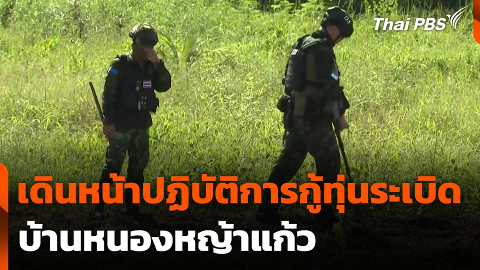 เดินหน้าปฏิบัติการกู้ทุ่นระเบิดบ้านหนองหญ้าแก้ว
