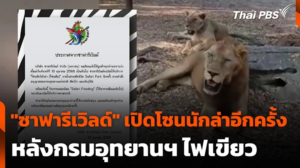 "ซาฟารีเวิลด์" เปิดโซนนักล่าอีกครั้ง หลังกรมอุทยานฯ ไฟเขียว