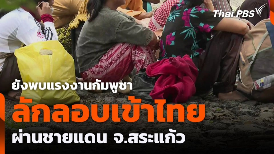 ยังพบแรงงานกัมพูชาลักลอบเข้าไทย ผ่านชายแดน จ.สระแก้ว