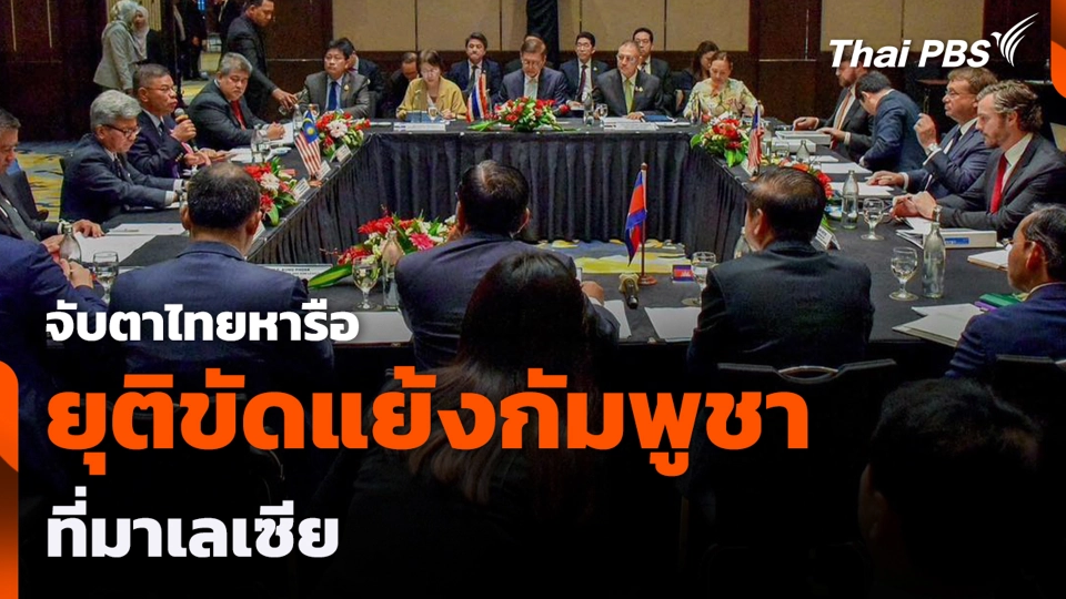 จับตาไทยหารือ ยุติขัดแย้งกัมพูชา ที่มาเลเซีย
