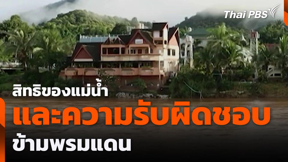 สิทธิของแม่น้ำและความรับผิดชอบข้ามพรมแดน