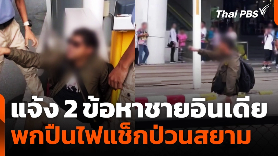 แจ้ง 2 ข้อหาชายอินเดีย พกปืนไฟแช็กป่วนสยาม