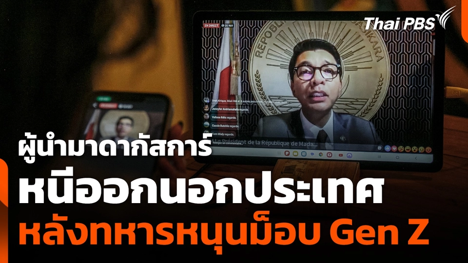 ผู้นำมาดากัสการ์ หนีออกนอกประเทศ หลังทหารหนุนม็อบ Gen Z