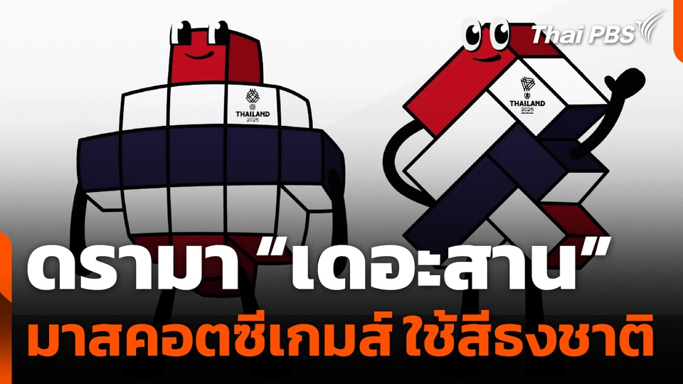 ดรามา “เดอะสาน” มาสคอตซีเกมส์ ใช้สีธงชาติไทย