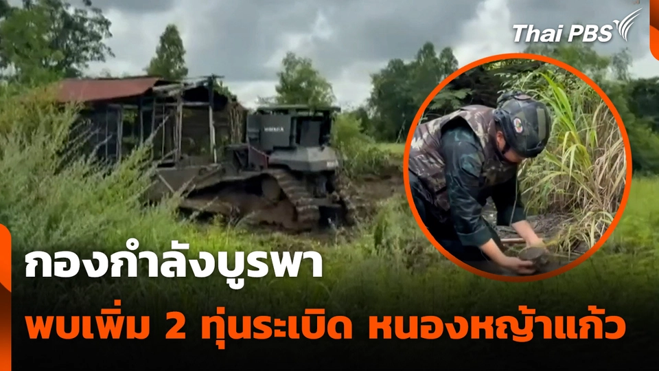 กองกำลังบูรพา พบเพิ่มอีก 2 ทุ่นระเบิด ในพื้นที่บ้านหนองหญ้าแก้ว