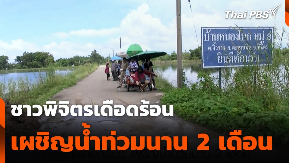ชาวพิจิตรเดือดร้อน น้ำท่วมขังยาวนานกว่า 2 เดือน