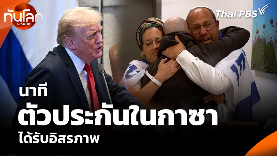 นาทีตัวประกันในกาซา ได้รับอิสรภาพ
