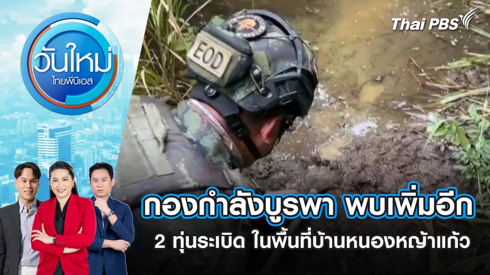 กองกำลังบูรพา พบเพิ่มอีก 2 ทุ่นระเบิด ในพื้นที่บ้านหนองหญ้าแก้ว | 14 ต.ค. 68