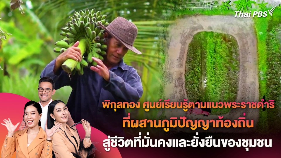 พิกุลทอง ศูนย์เรียนรู้ตามแนวพระราชดำริ ที่ผสานภูมิปัญญาท้องถิ่น สู่ชีวิตที่มั่นคงและยั่งยืนของชุมชน