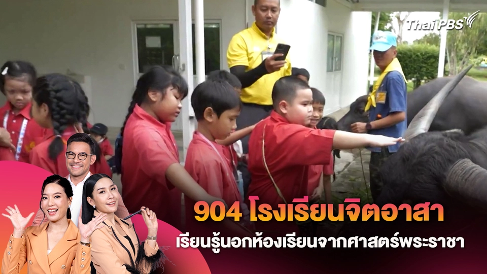 904 โรงเรียนจิตอาสา เรียนรู้นอกห้องเรียนจากศาสตร์พระราชา