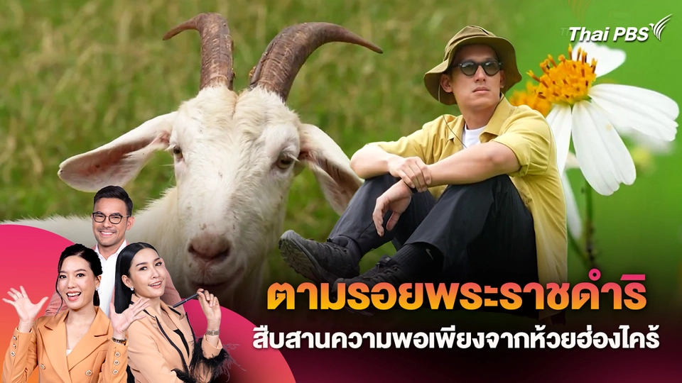 ตามรอยพระราชดำริ สืบสานความพอเพียงจากห้วยฮ่องไคร้