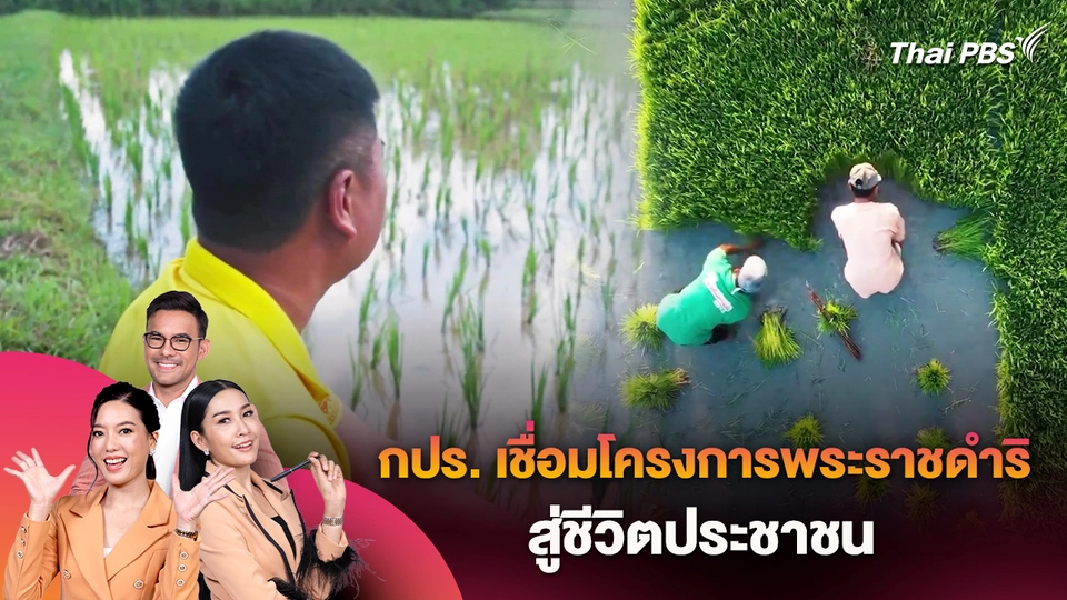 กปร.เชื่อมโครงการพระราชดำริสู่ชีวิตประชาชน
