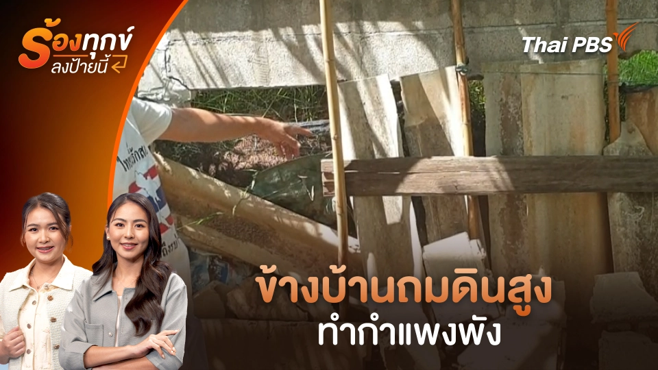 ข้างบ้านถมดินสูง ทำกำแพงพัง
