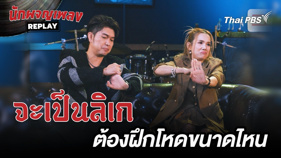 จะเป็นลิเก ต้องฝึกอะไรบ้าง | เรื่องเล่านักผจญเพลง