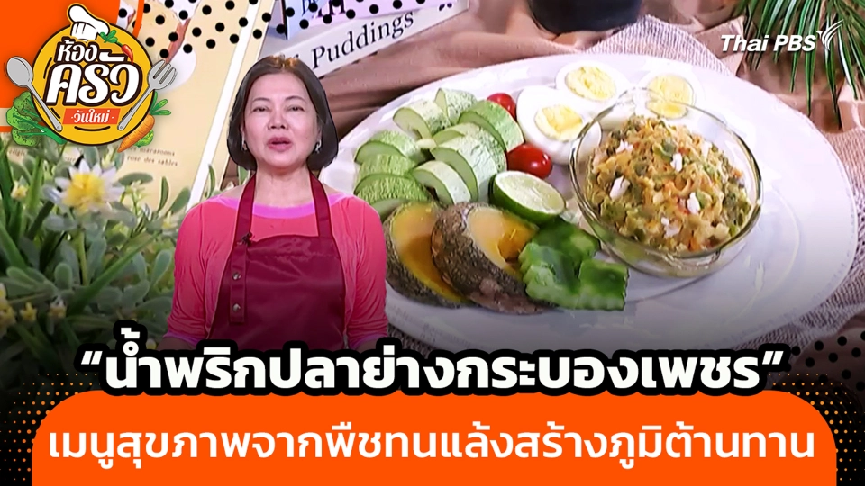 "น้ำพริกปลาย่างกระบองเพชร" เมนูสุขภาพจากพืชทนแล้งสร้างภูมิต้านทาน
