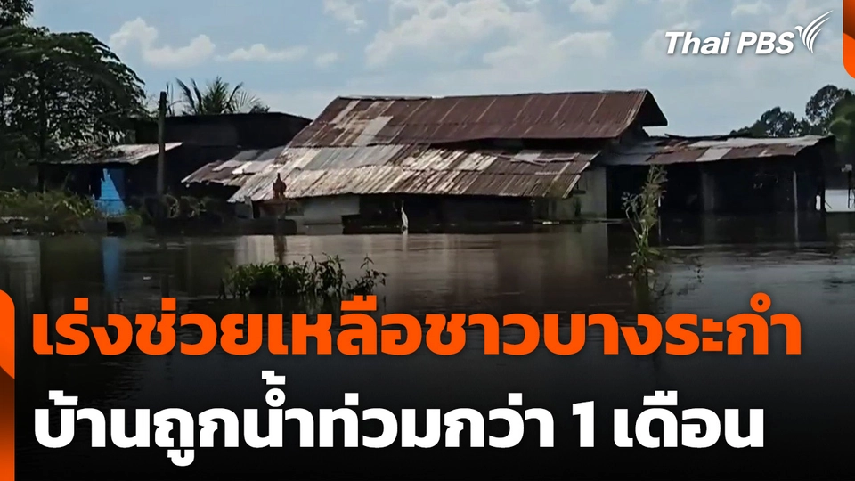 เร่งช่วยเหลือชาวบางระกำ บ้านถูกน้ำท่วมกว่า 1 เดือน