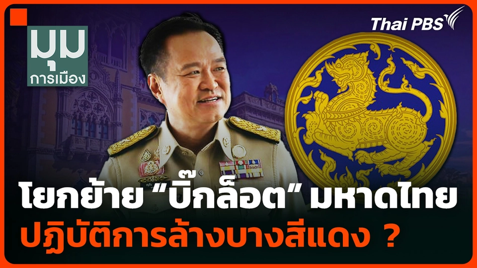 โยกย้าย บิ๊กล็อต มท. ปฏิบัติการล้างบางสีแดง