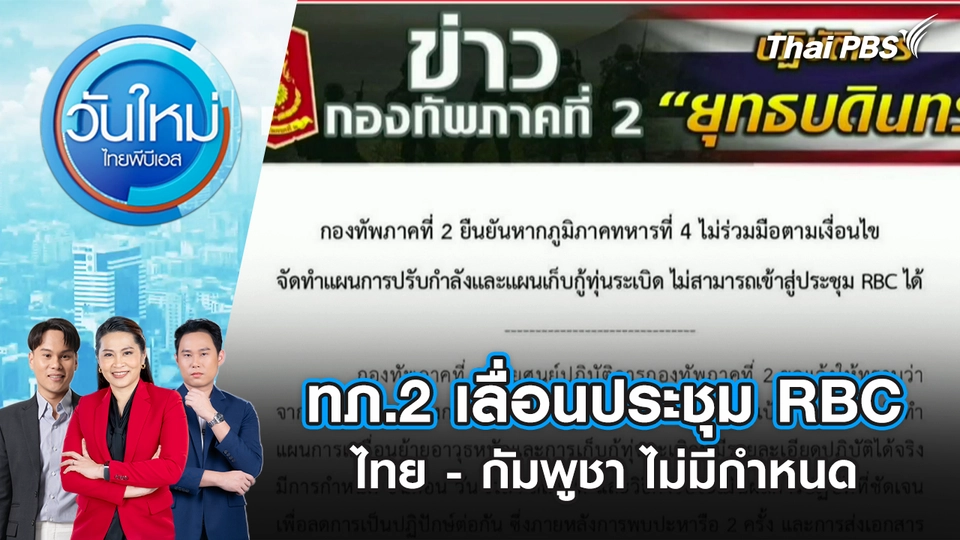 ทภ.2 เลื่อนประชุม RBC ไทย - กัมพูชา ไม่มีกำหนด | 15 ต.ค. 68