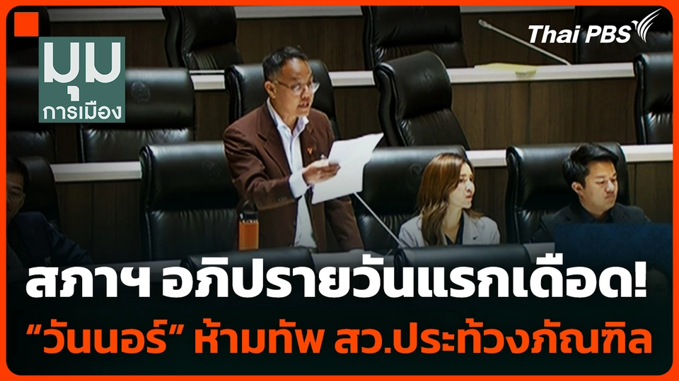 สภาฯ อภิปรายวันแรกเดือด! “วันนอร์” ห้ามทัพ สว.ประท้วงภัณฑิล