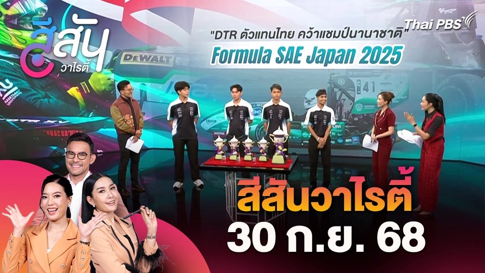 สีสันวาไรตี้ | 30 ก.ย. 68