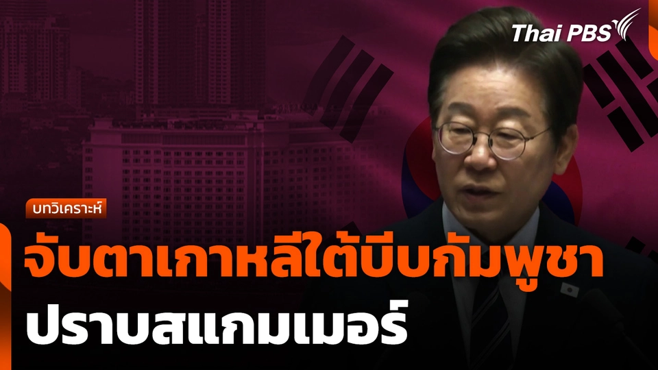 จับตาเกาหลีใต้บีบกัมพูชาปราบสแกมเมอร์
