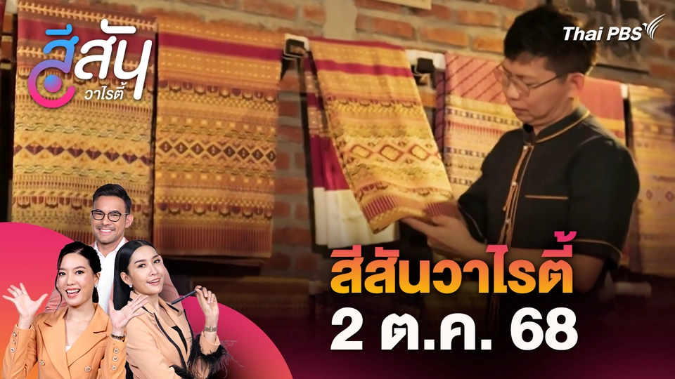 สีสันวาไรตี้ (2 ต.ค. 68)