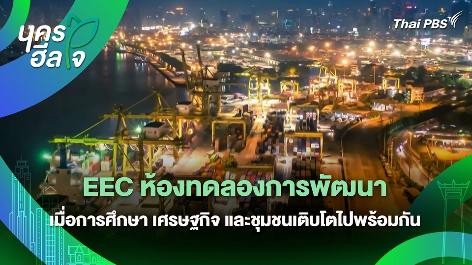 นครฮีลใจ : EEC ห้องทดลองการพัฒนา เมื่อการศึกษา เศรษฐกิจ และชุมชนเติบโตไปพร้อมกัน
