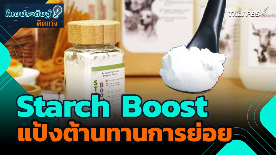 Starch Boost แป้งต้านทานการย่อย