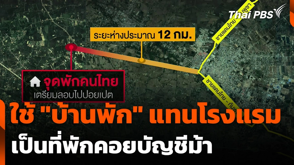 แก๊งคอลฯ ใช้ "บ้านพัก" แทนโรงแรม เป็นที่พักคอยบัญชีม้า