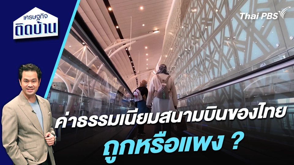 ค่าธรรมเนียมสนามบินของไทย ถูกหรือแพง ? 