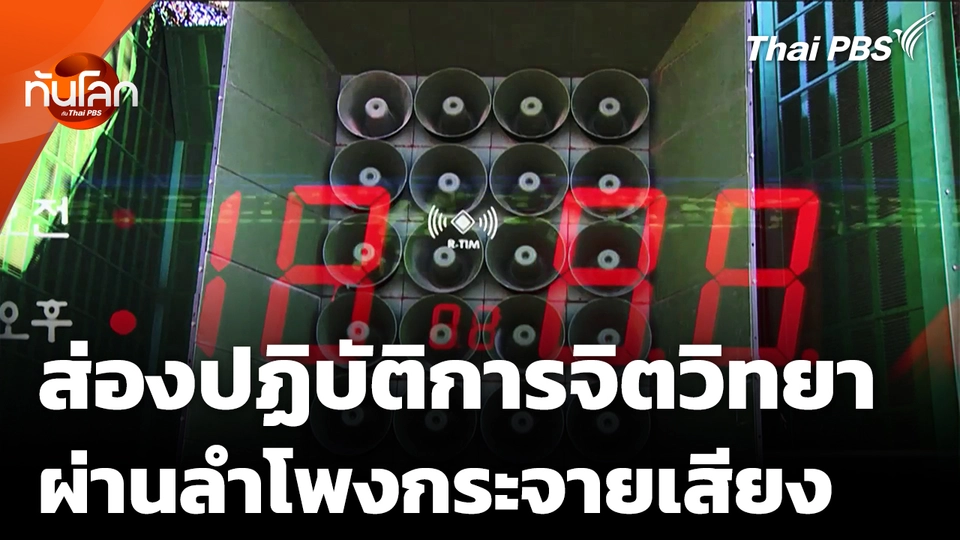 ส่องปฏิบัติการจิตวิทยาผ่านลำโพงกระจายเสียงทั่วโลก