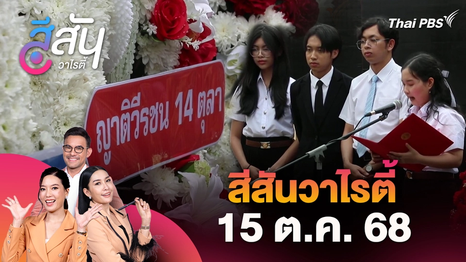 สีสันวาไรตี้ (15 ต.ค. 68)