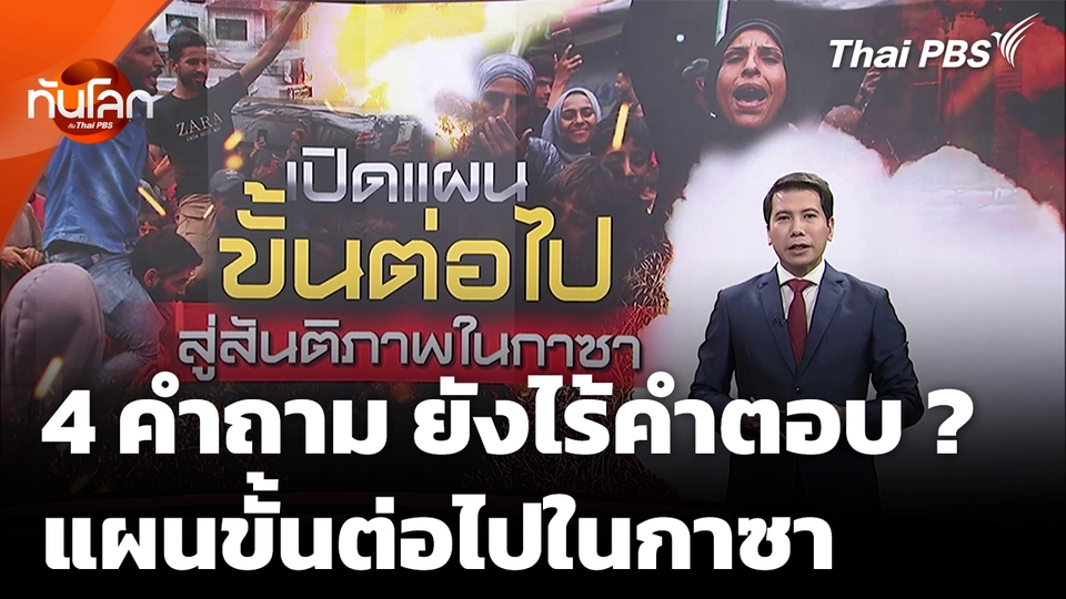 แผนขั้นต่อไปในกาซา 4 คำถามยังไร้คำตอบ ?