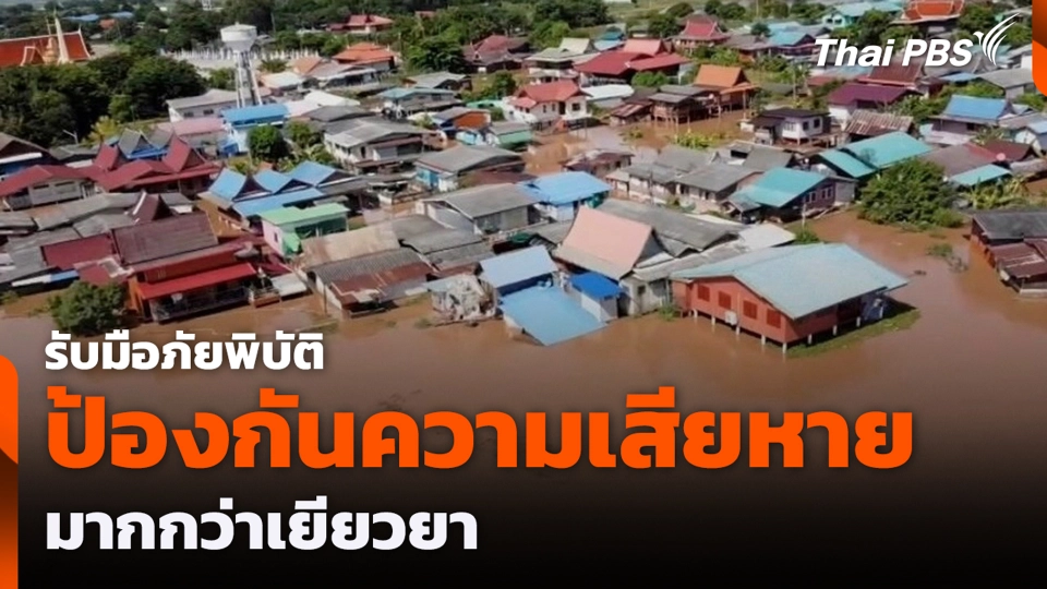 รับมือภัยพิบัติ ป้องกันความเสียหายมากกว่าเยียวยา