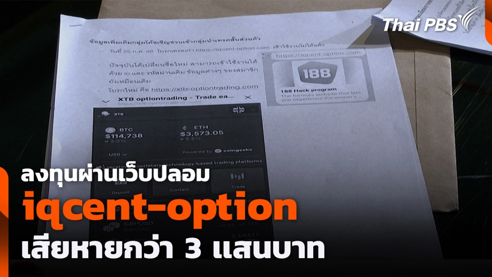ลงทุนผ่านเว็บปลอม iqcent-option เสียหายกว่า 3 เเสนบาท