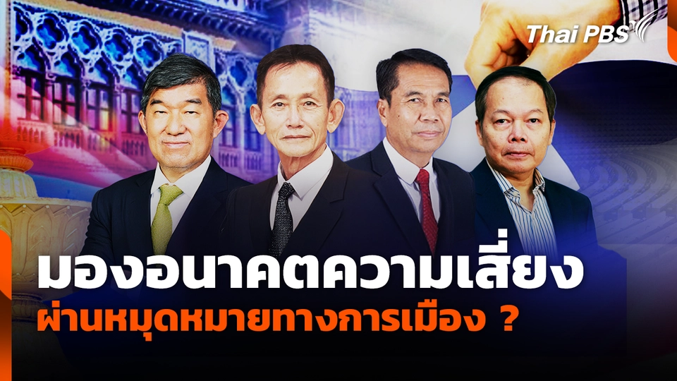 อนาคตความเสี่ยง ผ่านหมุดหมายทางการเมือง ?