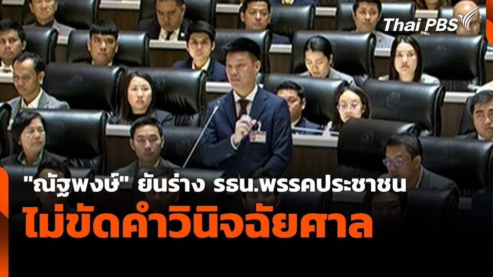 "ณัฐพงษ์" ยันร่าง รธน.พรรคประชาชน ไม่ขัดคำวินิจฉัยศาล